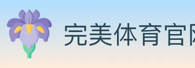 完美体育官网 logo